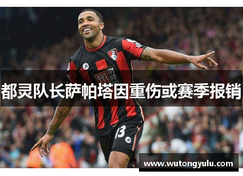 都灵队长萨帕塔因重伤或赛季报销
