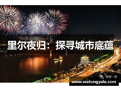 里尔夜归：探寻城市底蕴