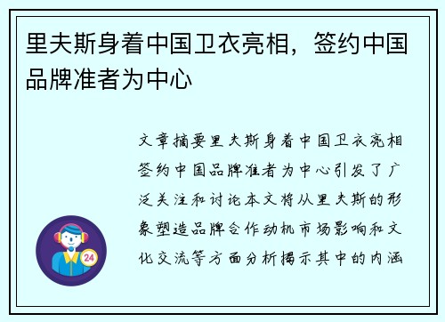 里夫斯身着中国卫衣亮相，签约中国品牌准者为中心