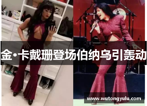 金·卡戴珊登场伯纳乌引轰动